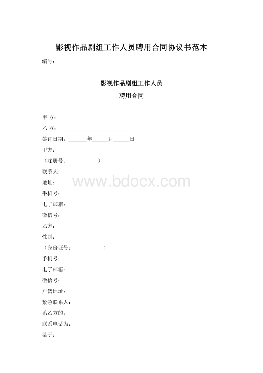 影视作品剧组工作人员聘用合同协议书范本Word格式文档下载.docx