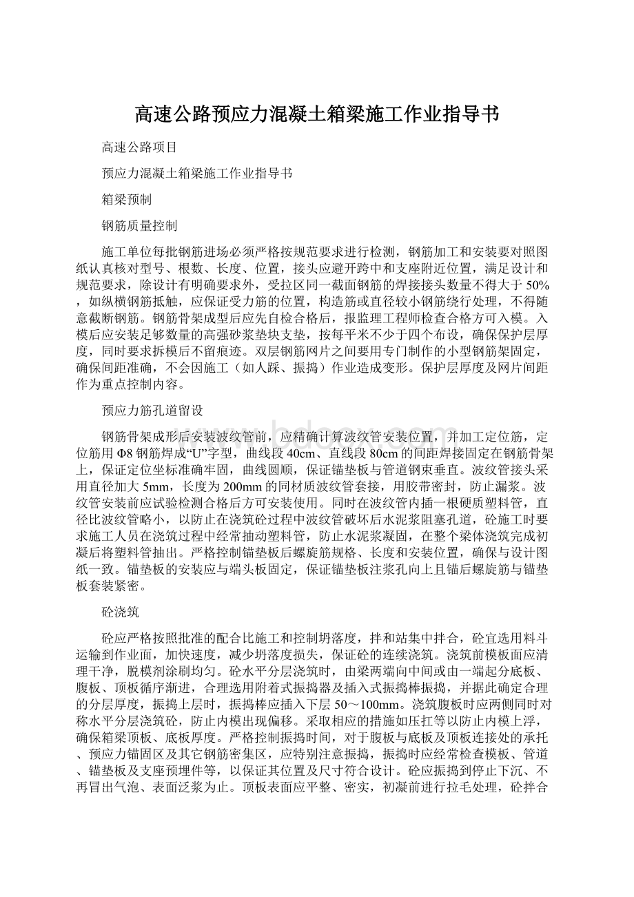 高速公路预应力混凝土箱梁施工作业指导书Word文档下载推荐.docx_第1页