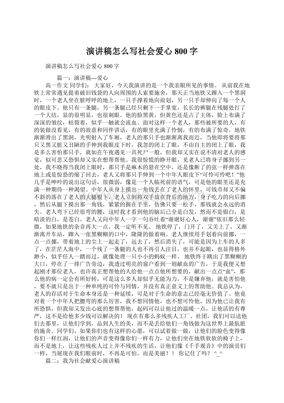 演讲稿怎么写社会爱心800字文档格式.docx_第1页