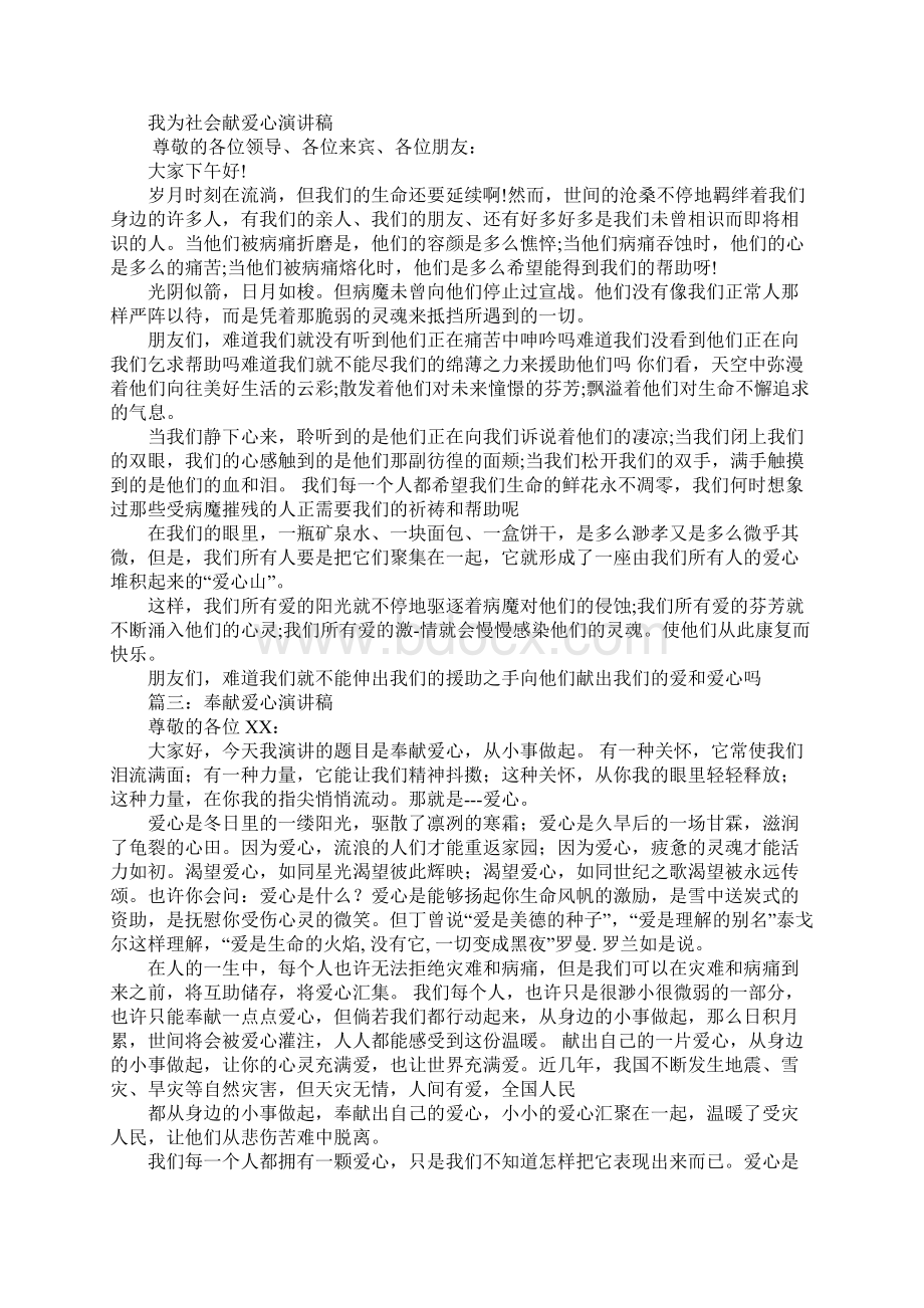 演讲稿怎么写社会爱心800字文档格式.docx_第2页