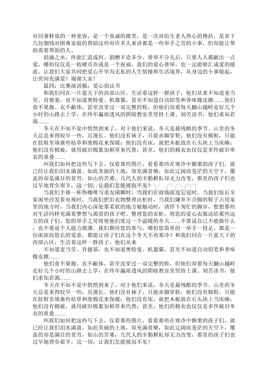 演讲稿怎么写社会爱心800字文档格式.docx_第3页