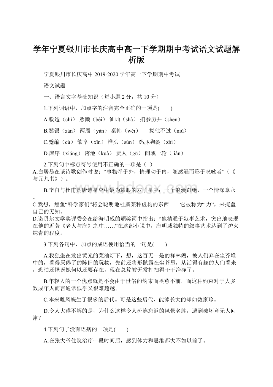 学年宁夏银川市长庆高中高一下学期期中考试语文试题解析版文档格式.docx