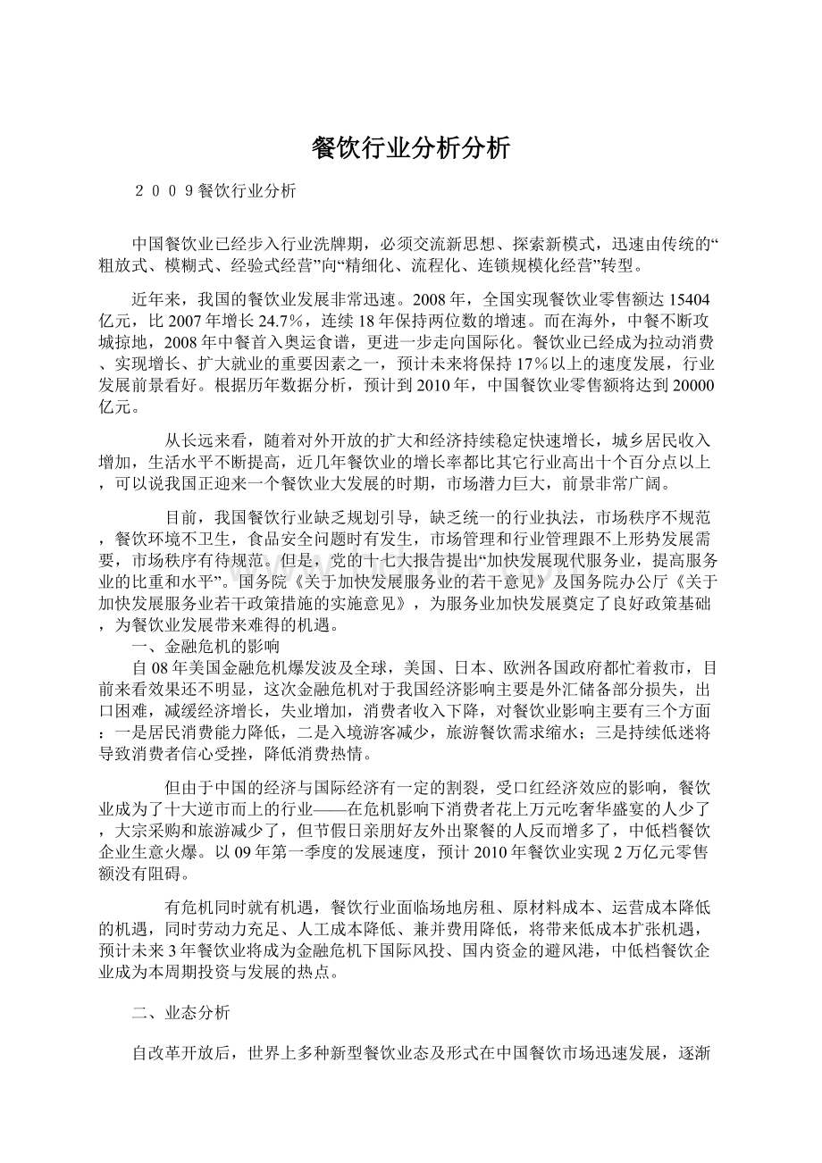 餐饮行业分析分析Word格式文档下载.docx_第1页