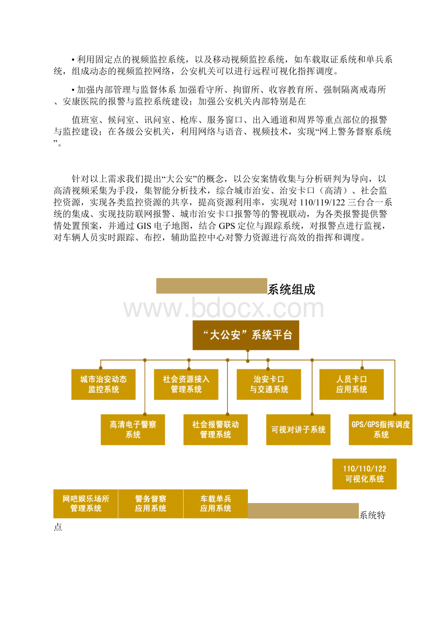 平安城市公安行业系统建设应用实施项目可行性研究报告.docx_第2页