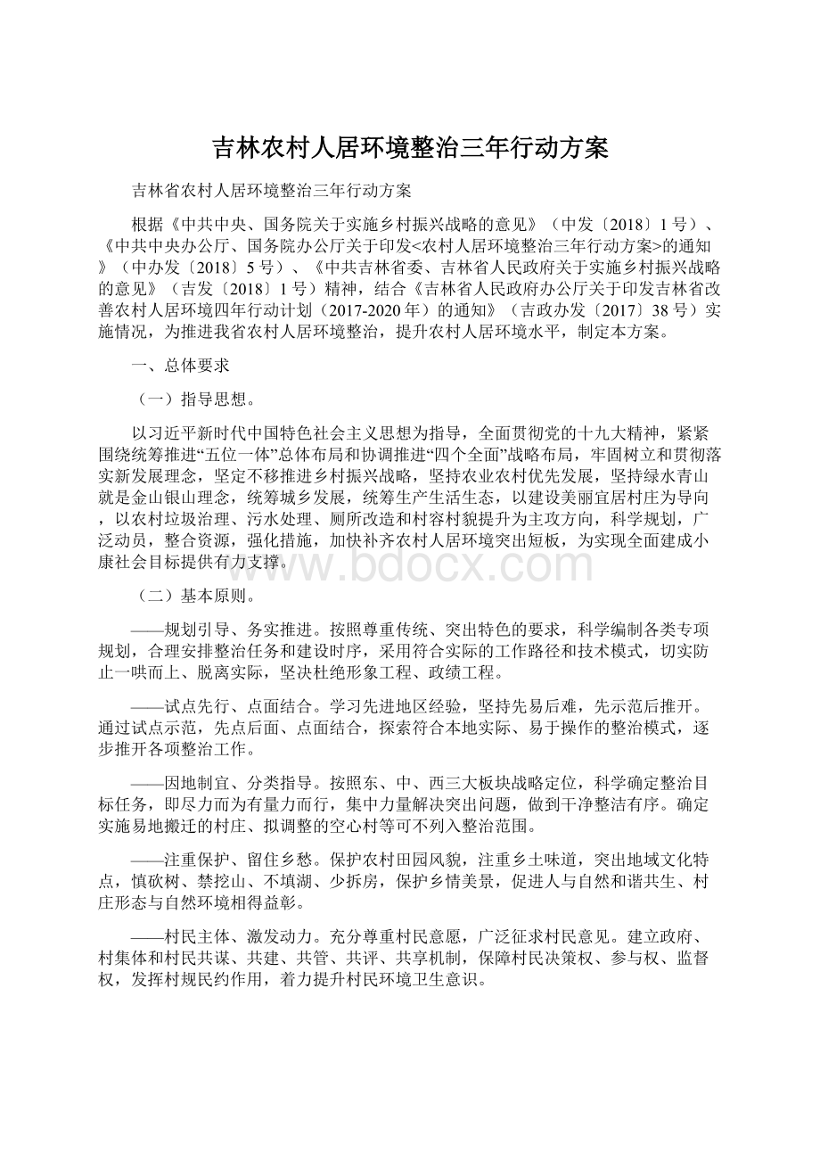 吉林农村人居环境整治三年行动方案.docx