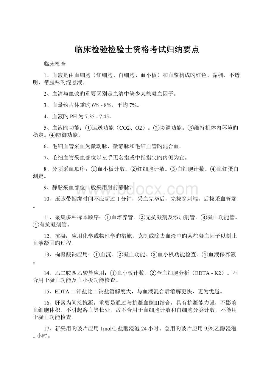 临床检验检验士资格考试归纳要点.docx_第1页