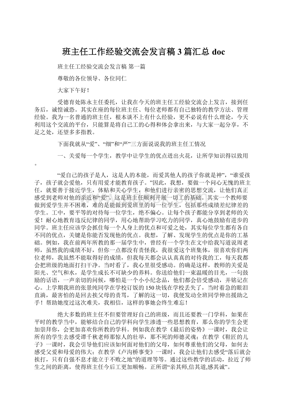 班主任工作经验交流会发言稿3篇汇总docWord文档下载推荐.docx_第1页