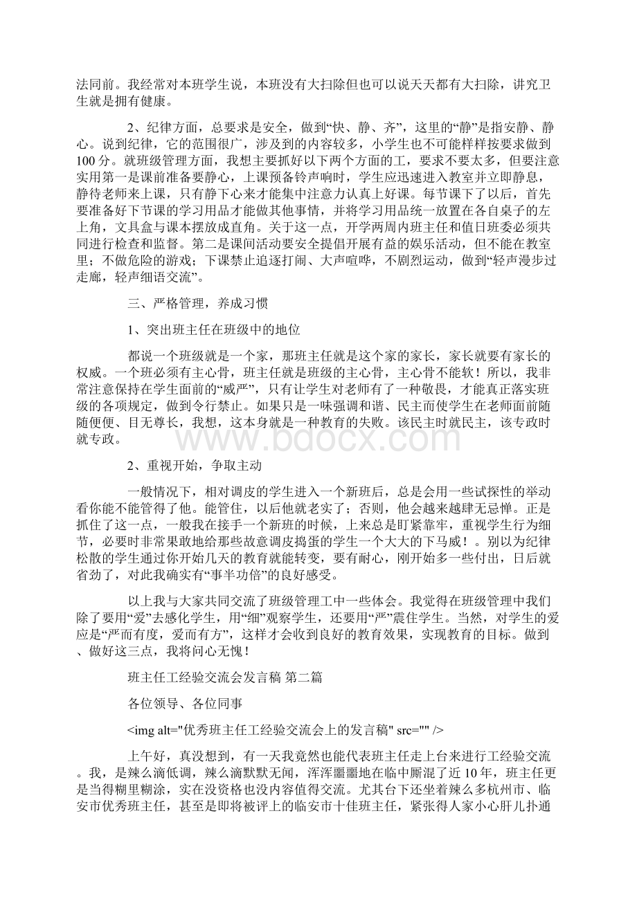 班主任工作经验交流会发言稿3篇汇总docWord文档下载推荐.docx_第3页