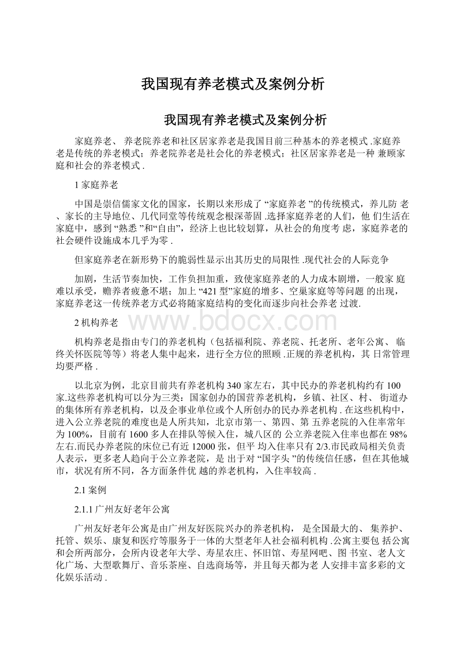 我国现有养老模式及案例分析.docx_第1页