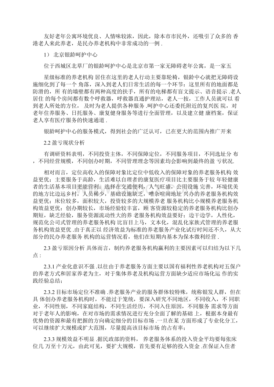 我国现有养老模式及案例分析.docx_第2页