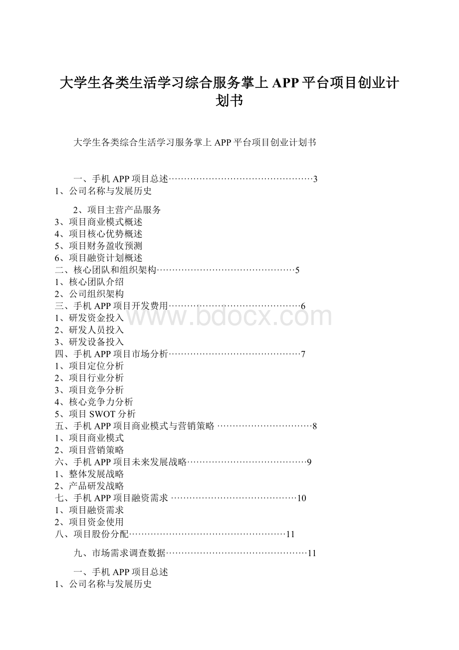 大学生各类生活学习综合服务掌上APP平台项目创业计划书Word格式文档下载.docx_第1页