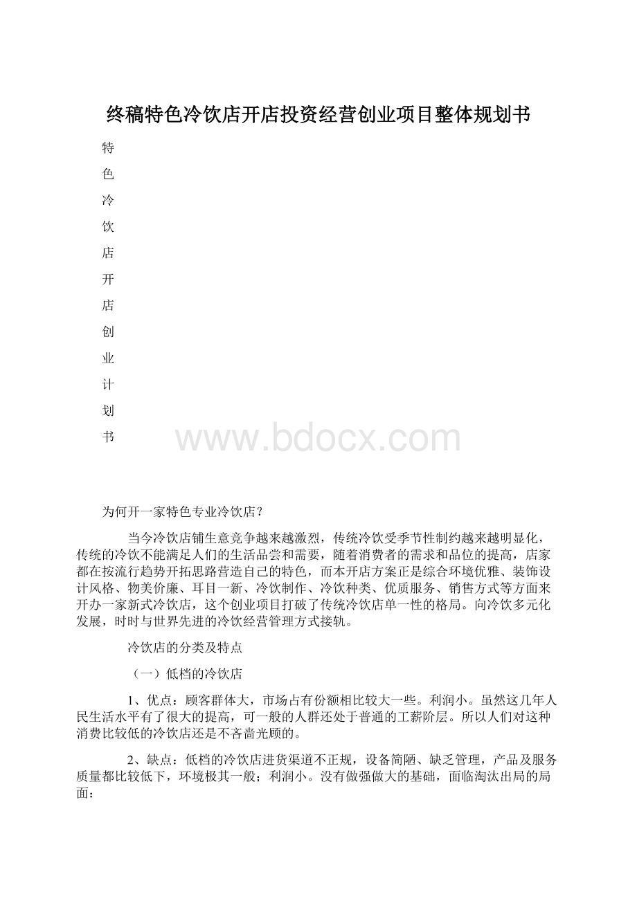 终稿特色冷饮店开店投资经营创业项目整体规划书Word格式.docx_第1页