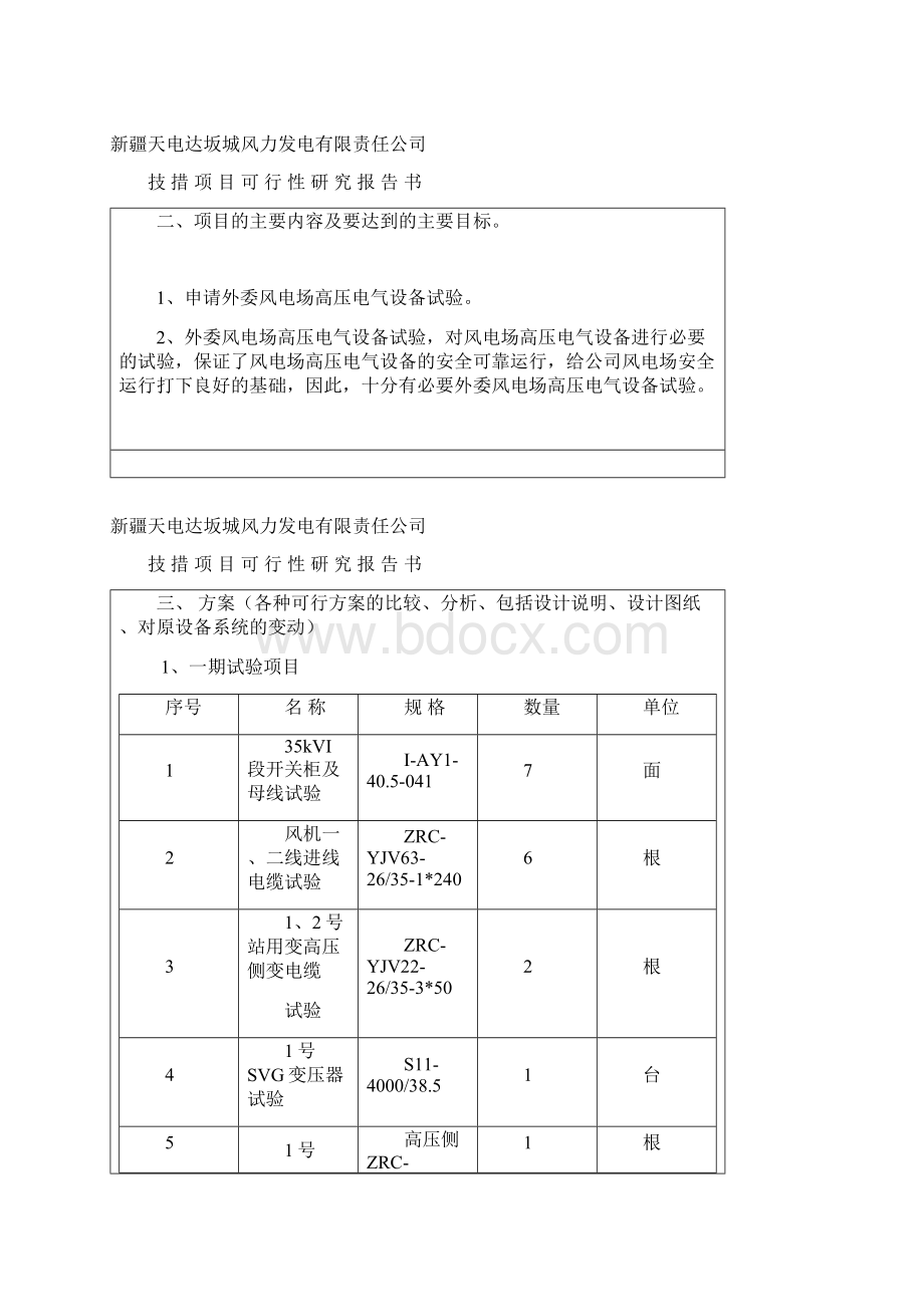 风电场电气实验设备定检外委可研.docx_第3页