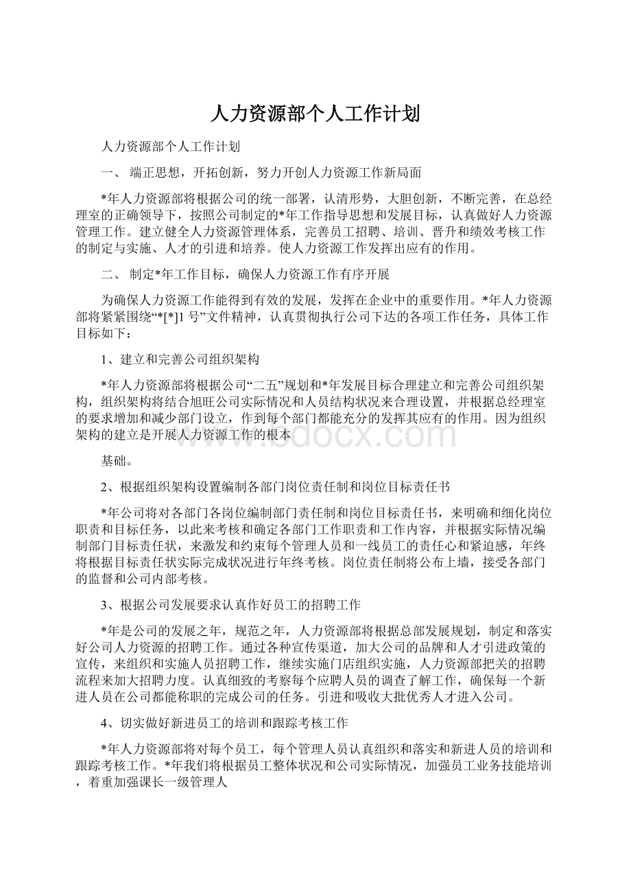 人力资源部个人工作计划.docx