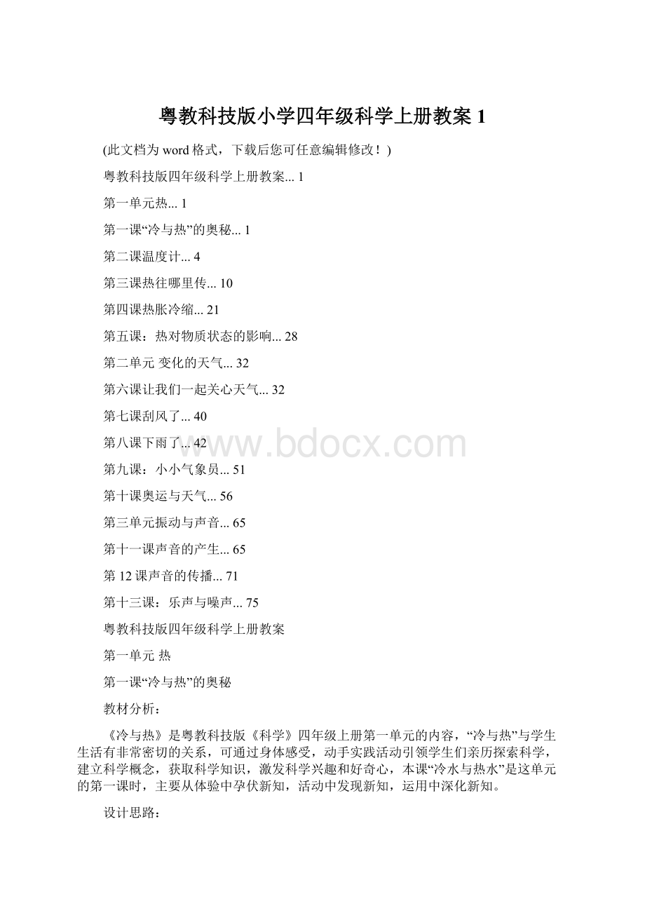 粤教科技版小学四年级科学上册教案1.docx