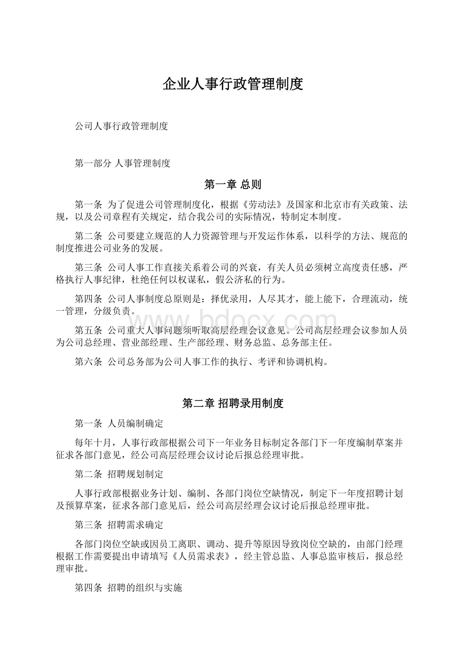 企业人事行政管理制度.docx