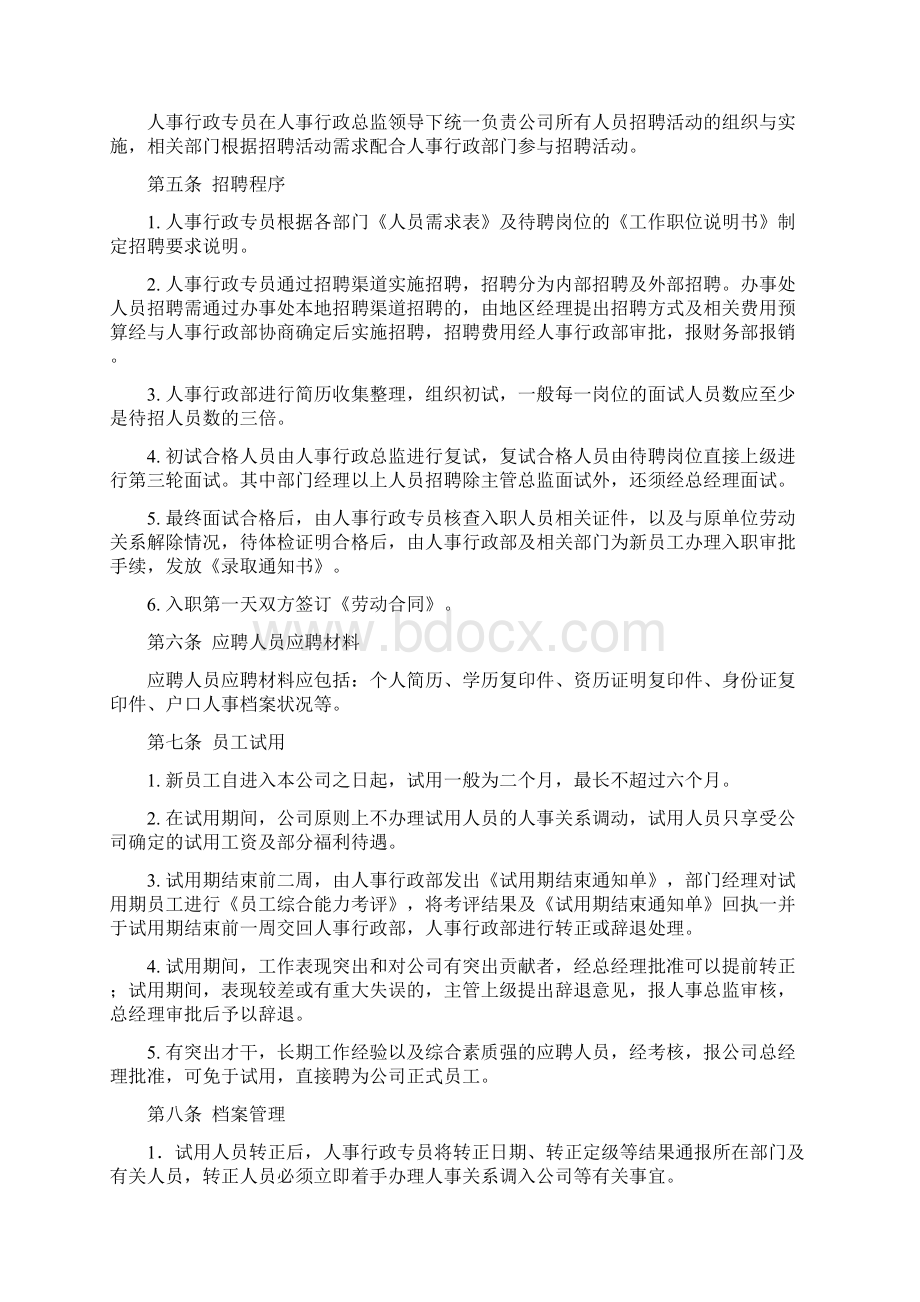 企业人事行政管理制度.docx_第2页