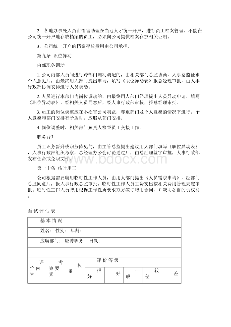 企业人事行政管理制度.docx_第3页