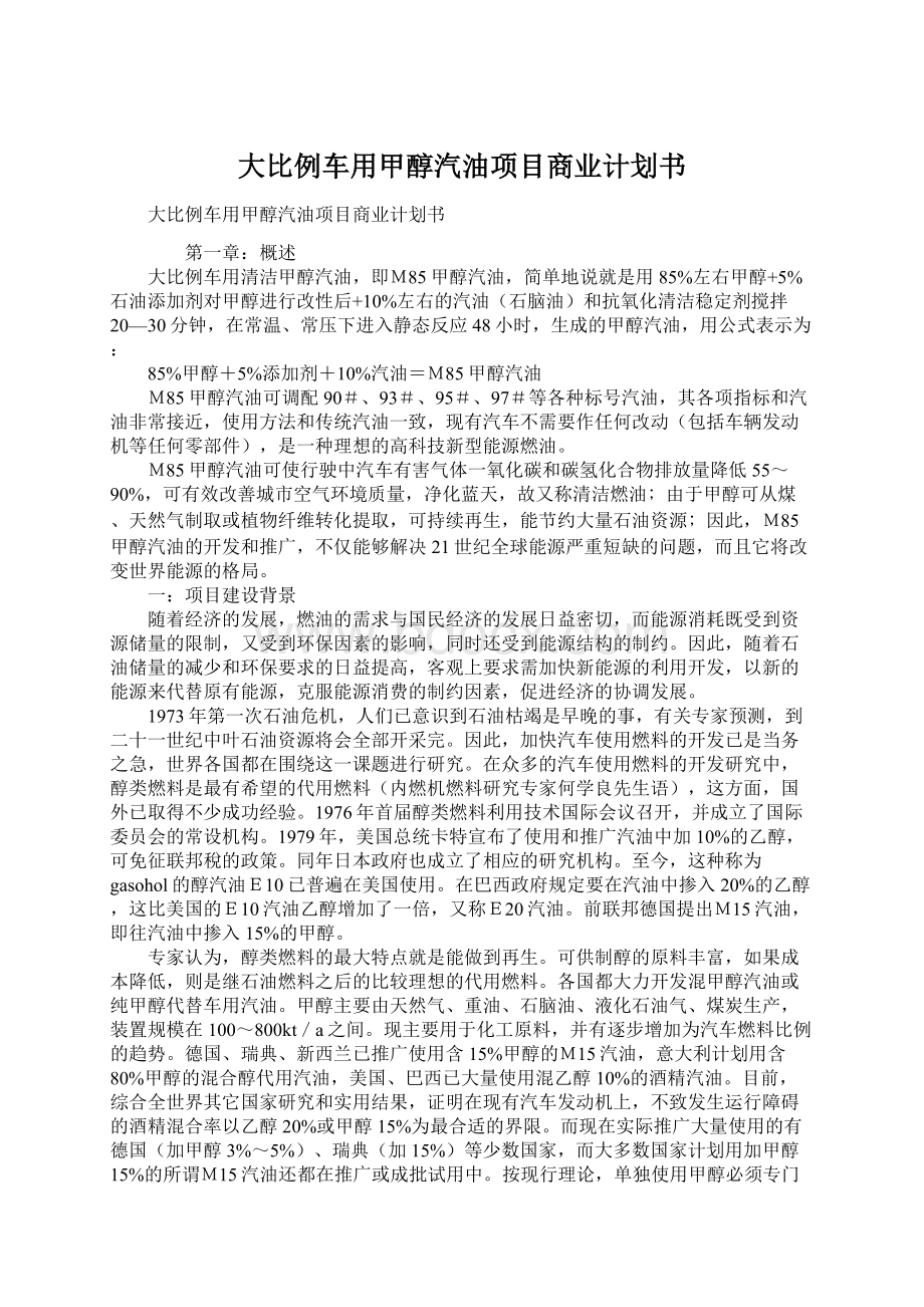 大比例车用甲醇汽油项目商业计划书Word文档下载推荐.docx