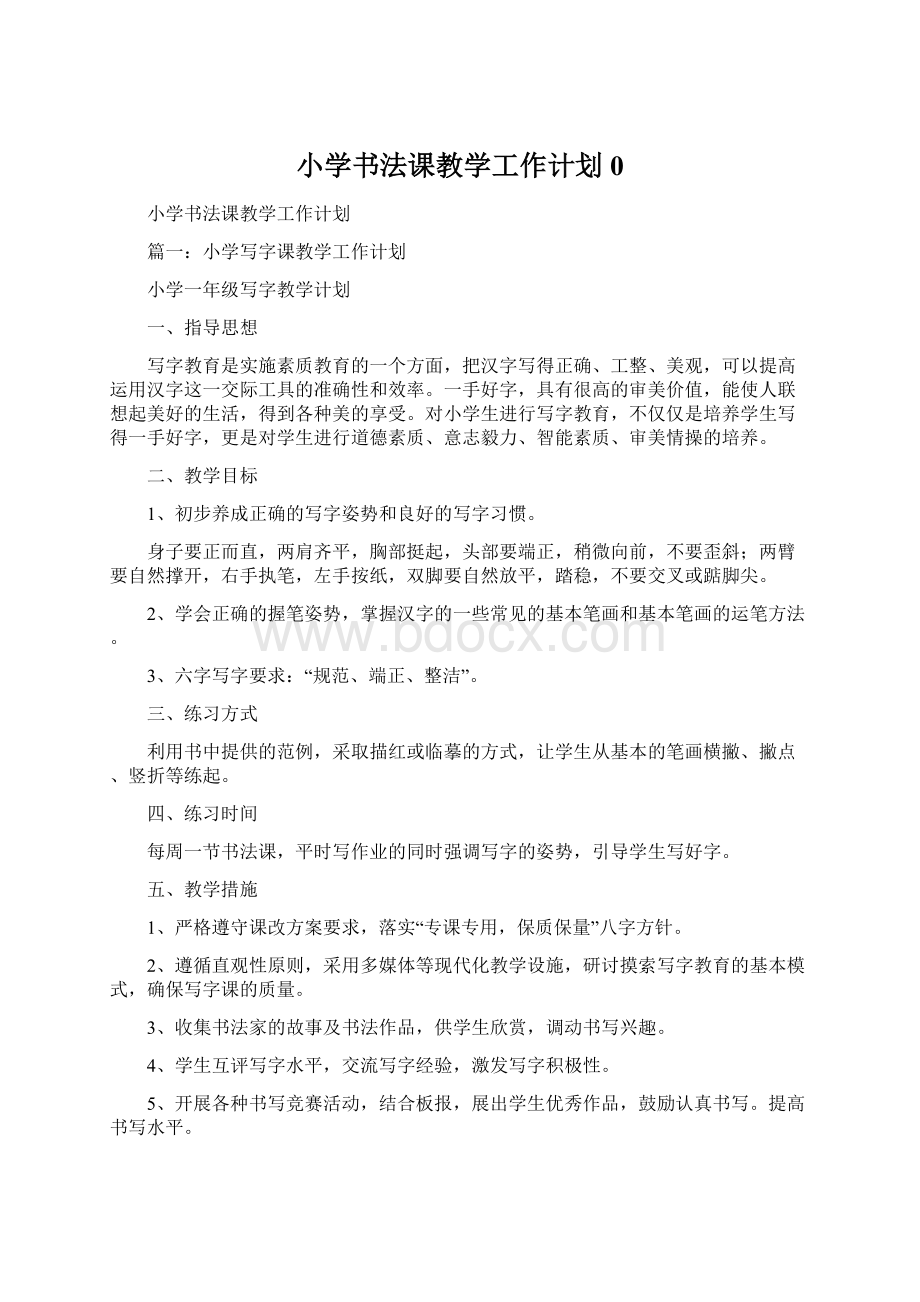 小学书法课教学工作计划0.docx