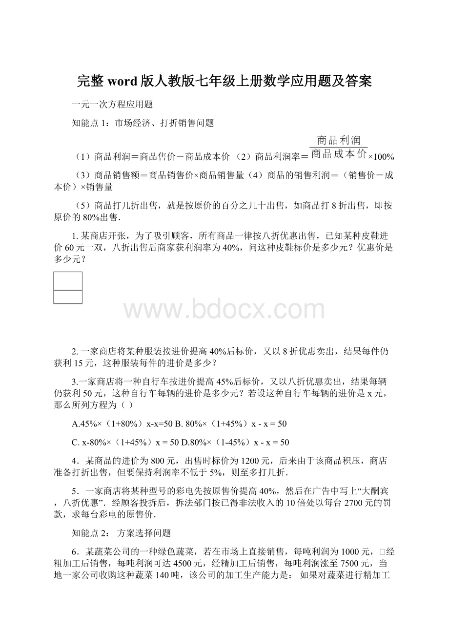 完整word版人教版七年级上册数学应用题及答案Word文档下载推荐.docx_第1页