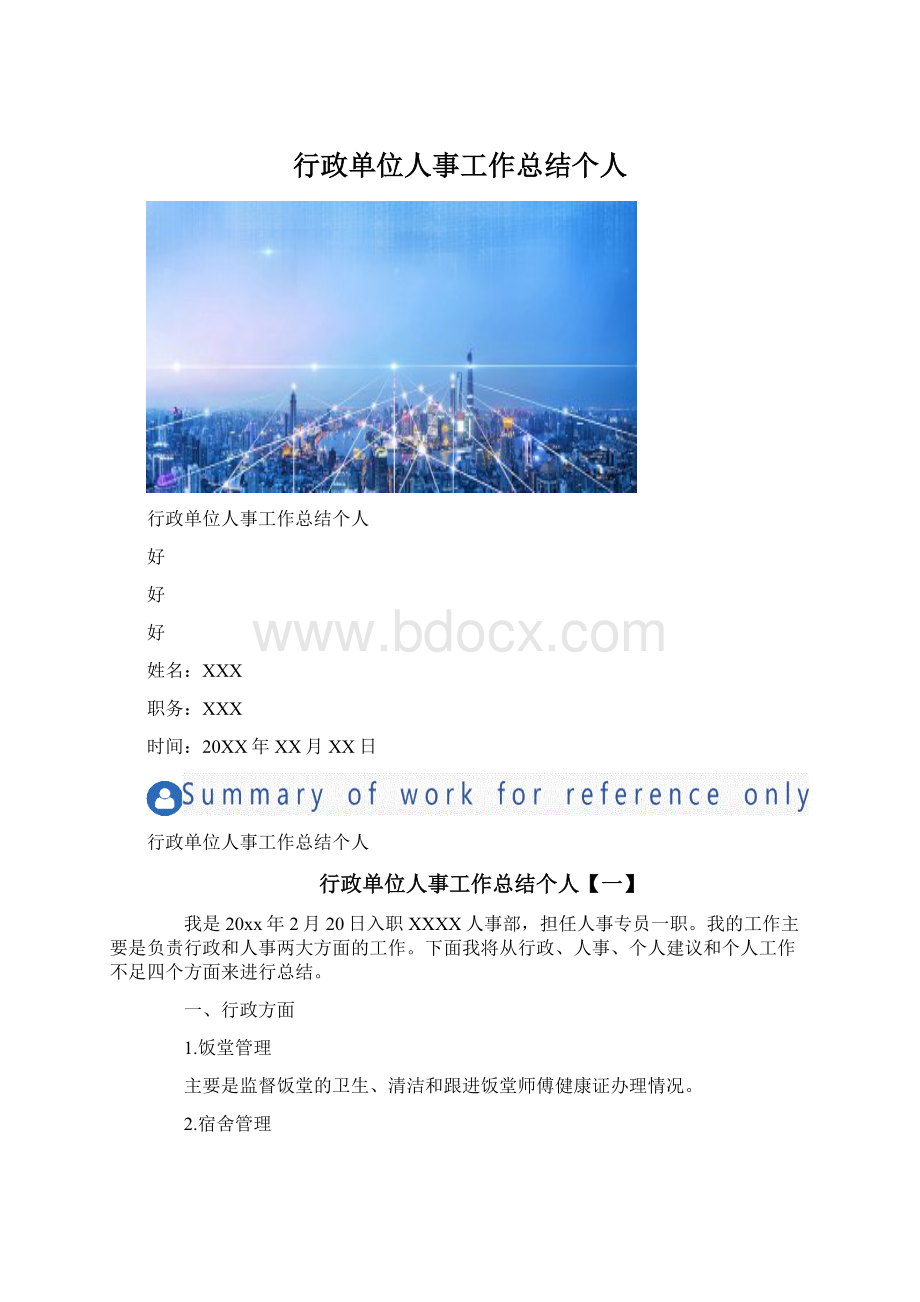 行政单位人事工作总结个人Word文件下载.docx