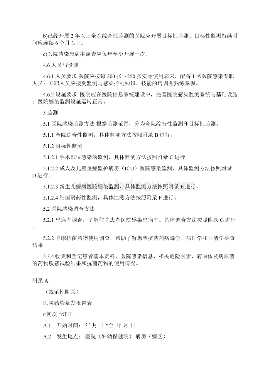 医院感染监测计划Word文档格式.docx_第3页