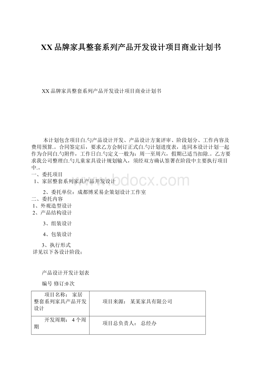 XX品牌家具整套系列产品开发设计项目商业计划书.docx_第1页