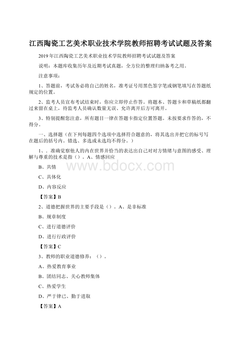 江西陶瓷工艺美术职业技术学院教师招聘考试试题及答案.docx_第1页