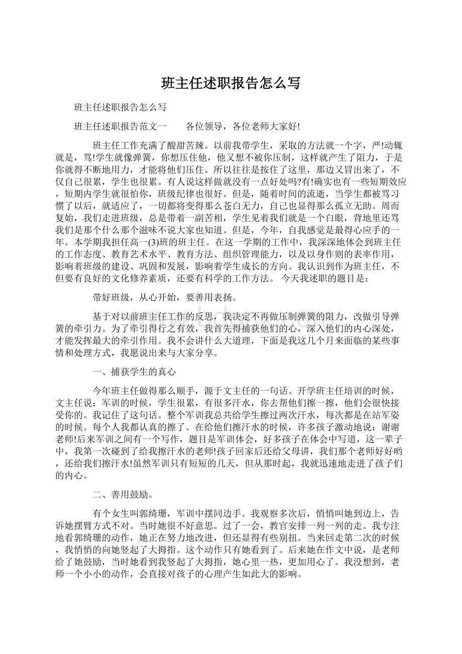 班主任述职报告怎么写Word文档格式.docx