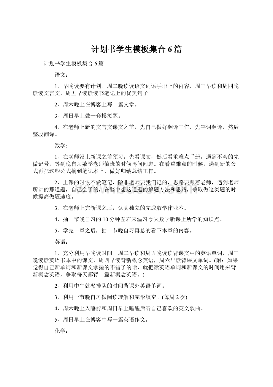 计划书学生模板集合6篇.docx