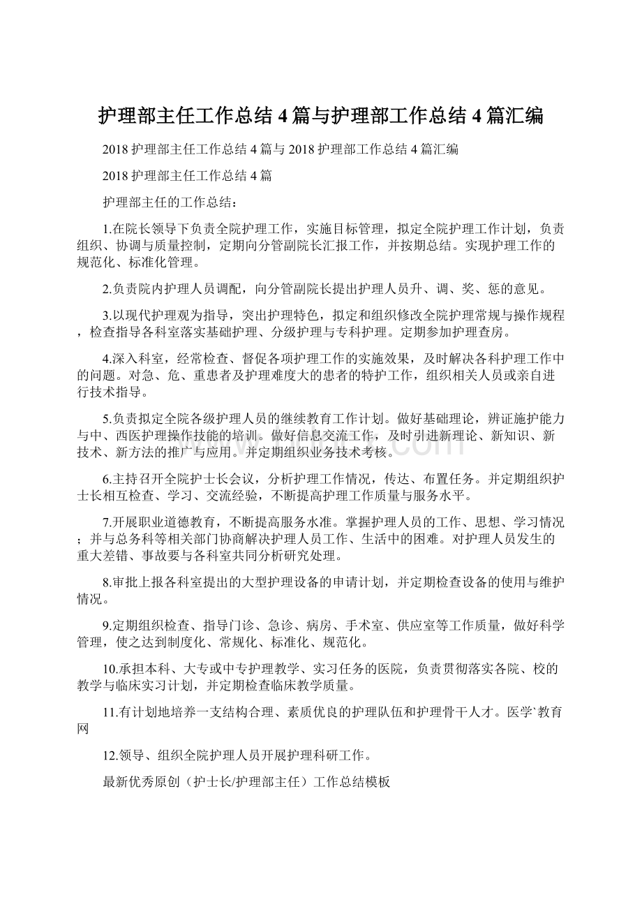 护理部主任工作总结4篇与护理部工作总结4篇汇编Word文档格式.docx_第1页