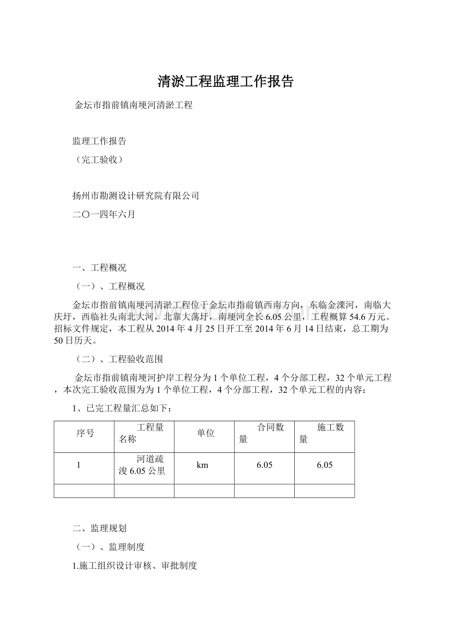 清淤工程监理工作报告文档格式.docx