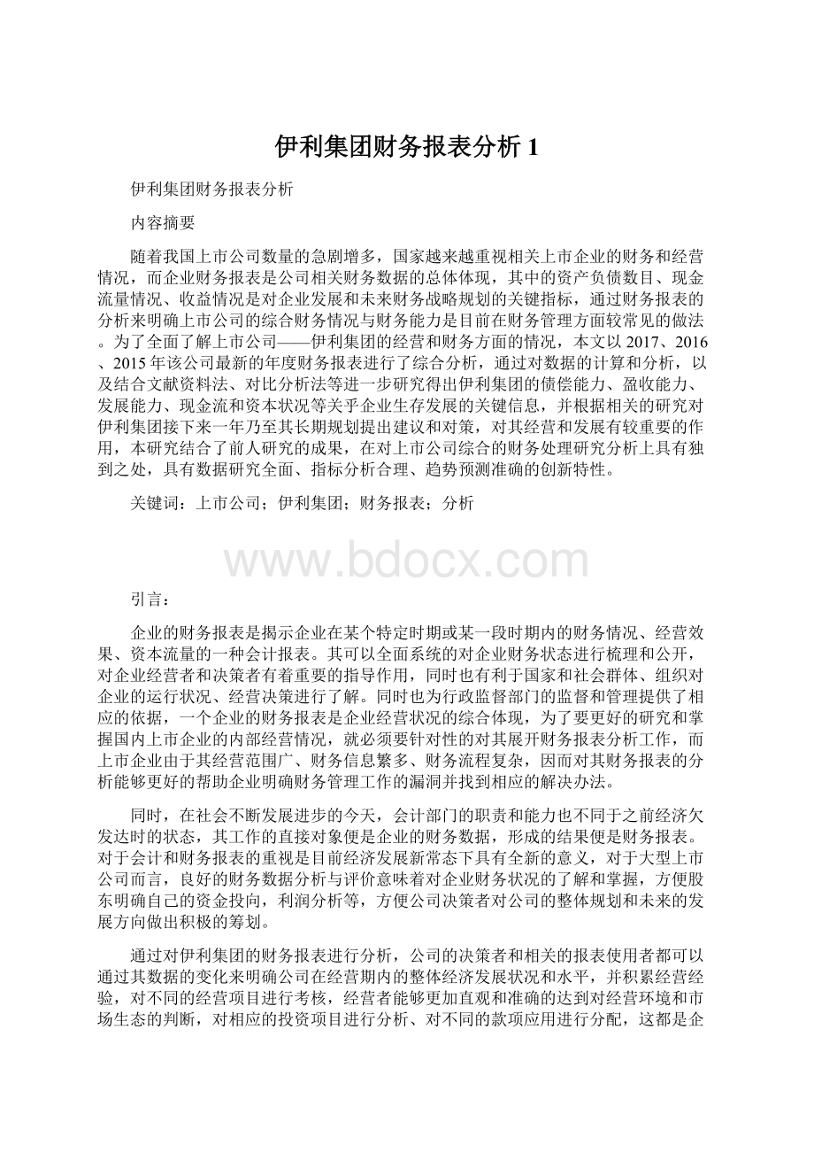 伊利集团财务报表分析 1Word格式文档下载.docx