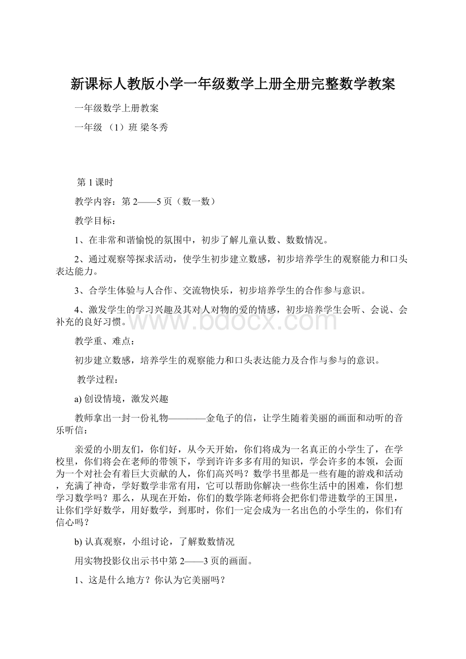 新课标人教版小学一年级数学上册全册完整数学教案.docx