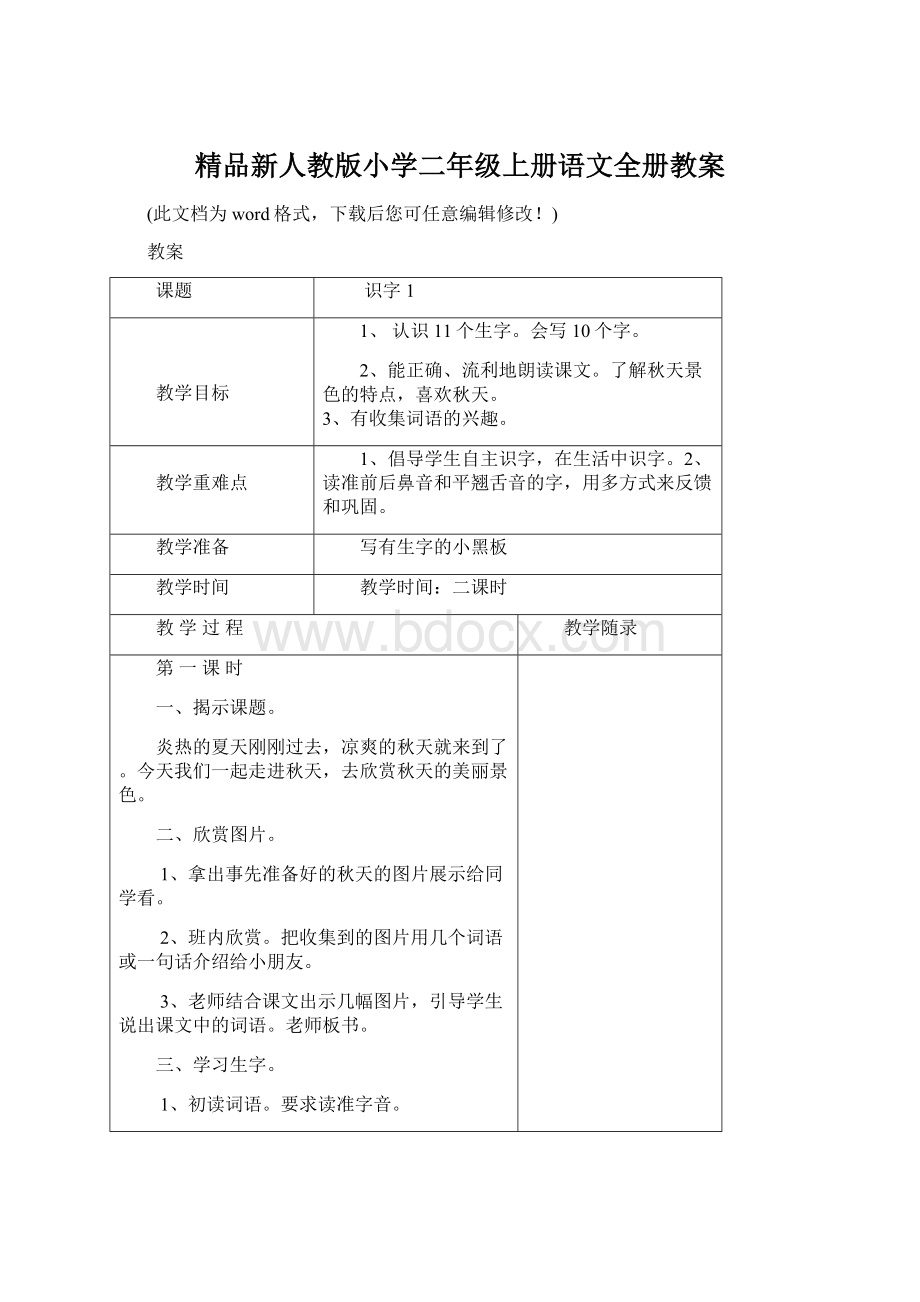 精品新人教版小学二年级上册语文全册教案Word文件下载.docx_第1页