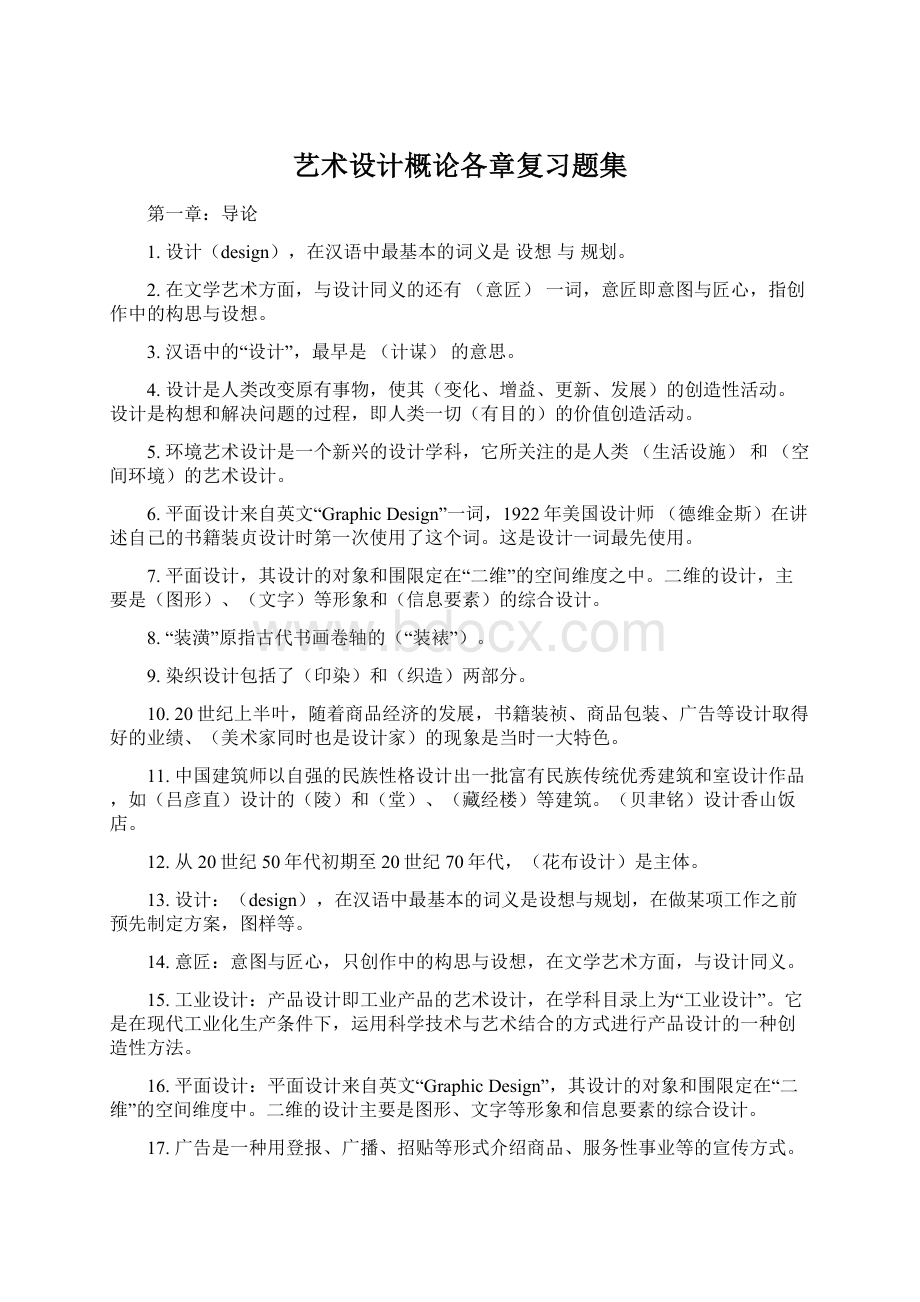 艺术设计概论各章复习题集Word格式.docx_第1页