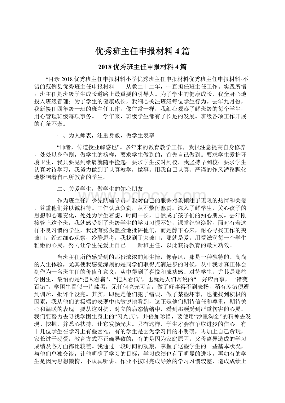 优秀班主任申报材料4篇.docx