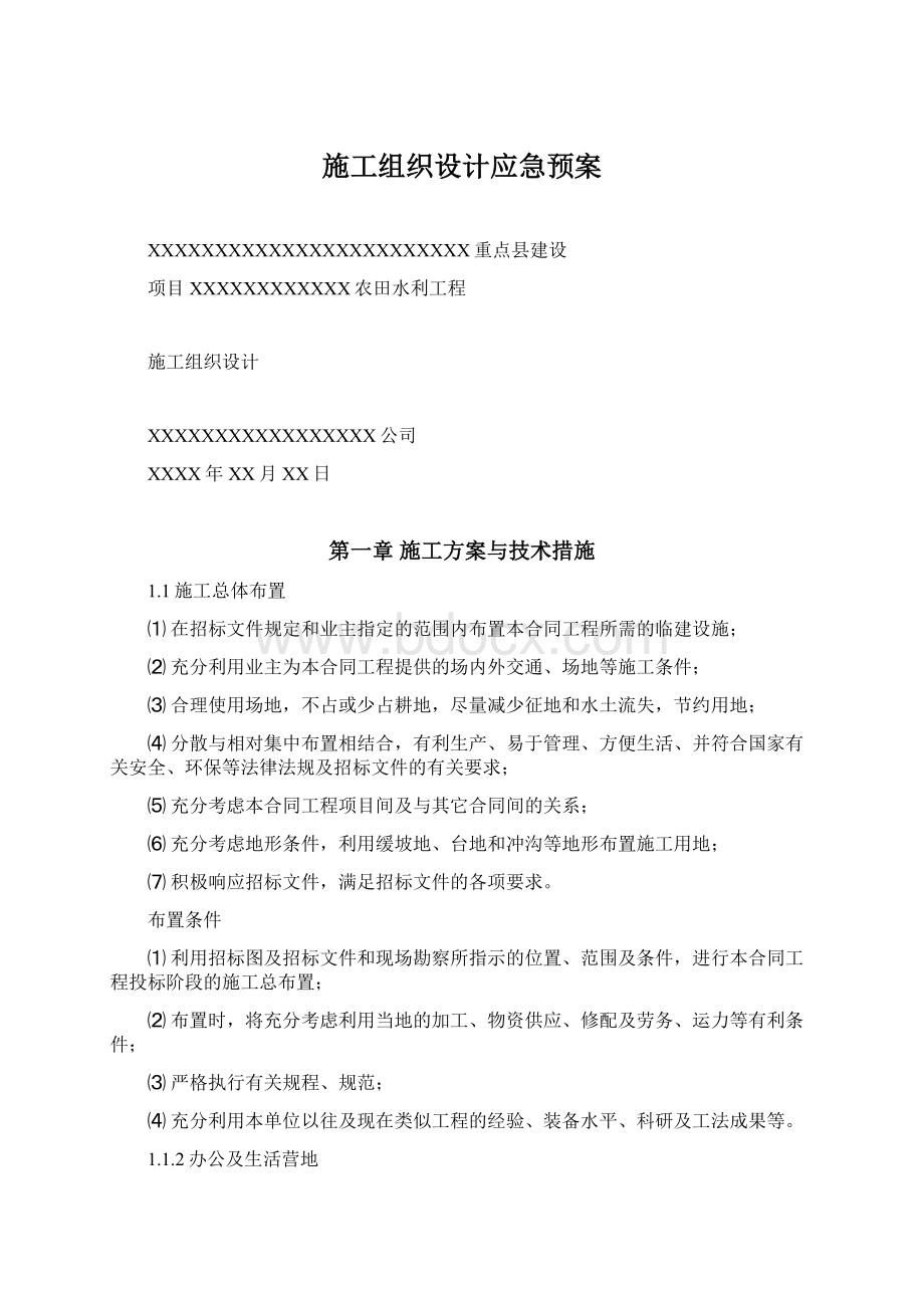 施工组织设计应急预案Word下载.docx_第1页