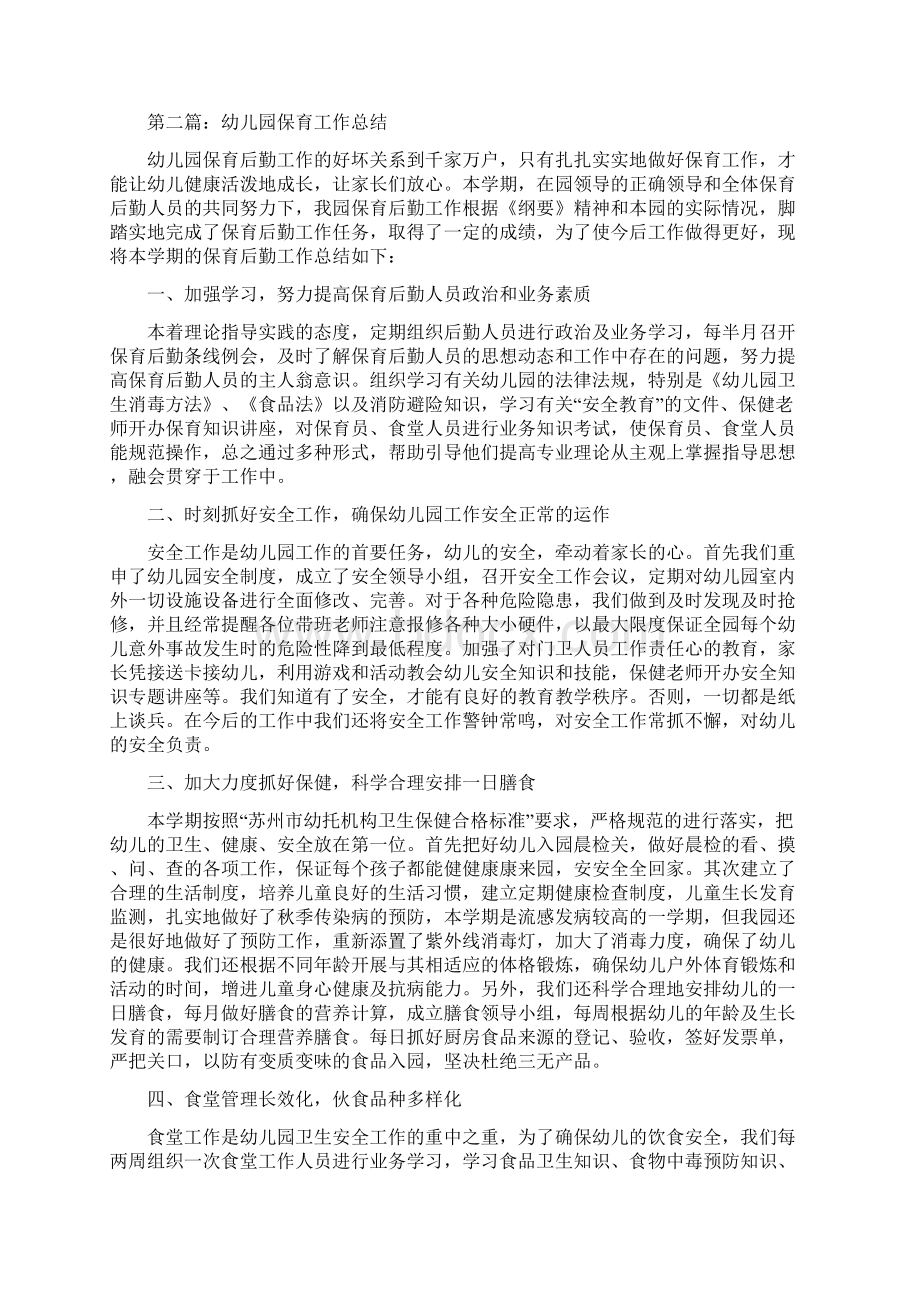 幼儿园保育教师个人总结与幼儿园保育教师述职报告汇编.docx_第2页