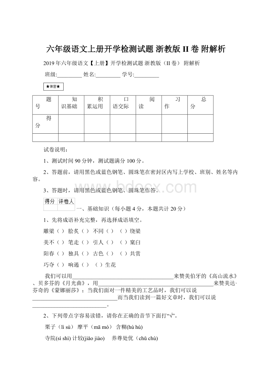 六年级语文上册开学检测试题 浙教版II卷 附解析文档格式.docx