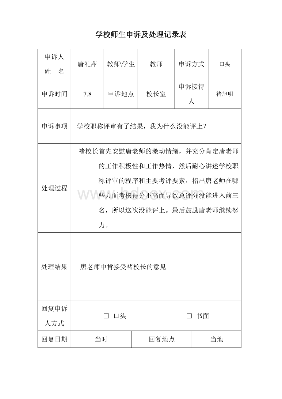 学校师生申诉及处理记录表1.doc_第1页