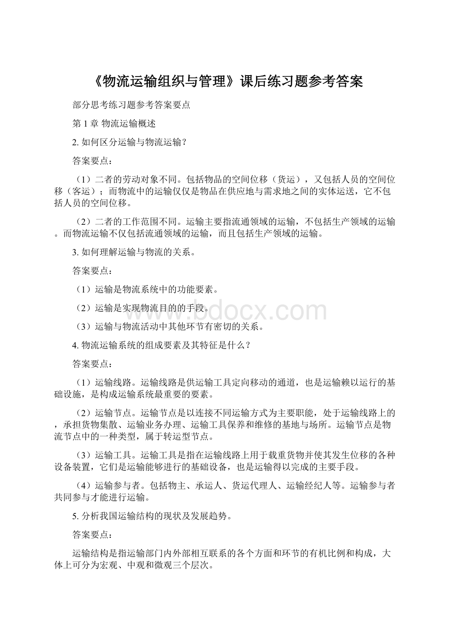 《物流运输组织与管理》课后练习题参考答案Word下载.docx