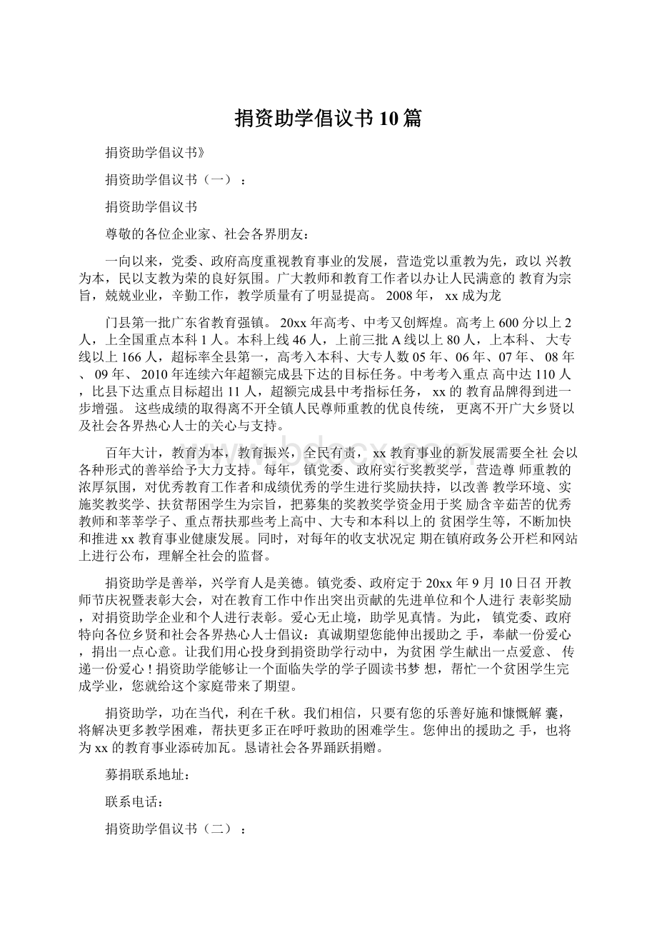 捐资助学倡议书10篇.docx