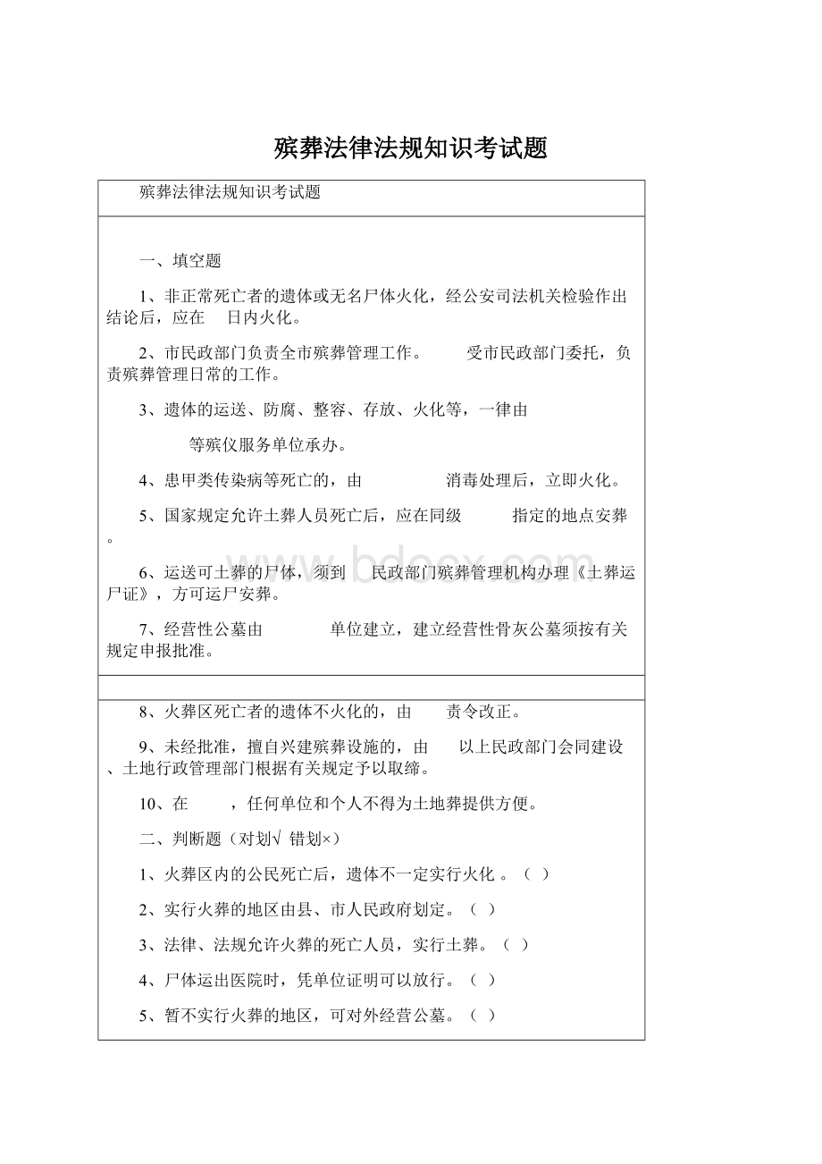 殡葬法律法规知识考试题.docx