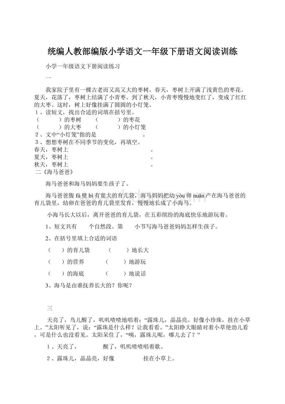 统编人教部编版小学语文一年级下册语文阅读训练.docx_第1页