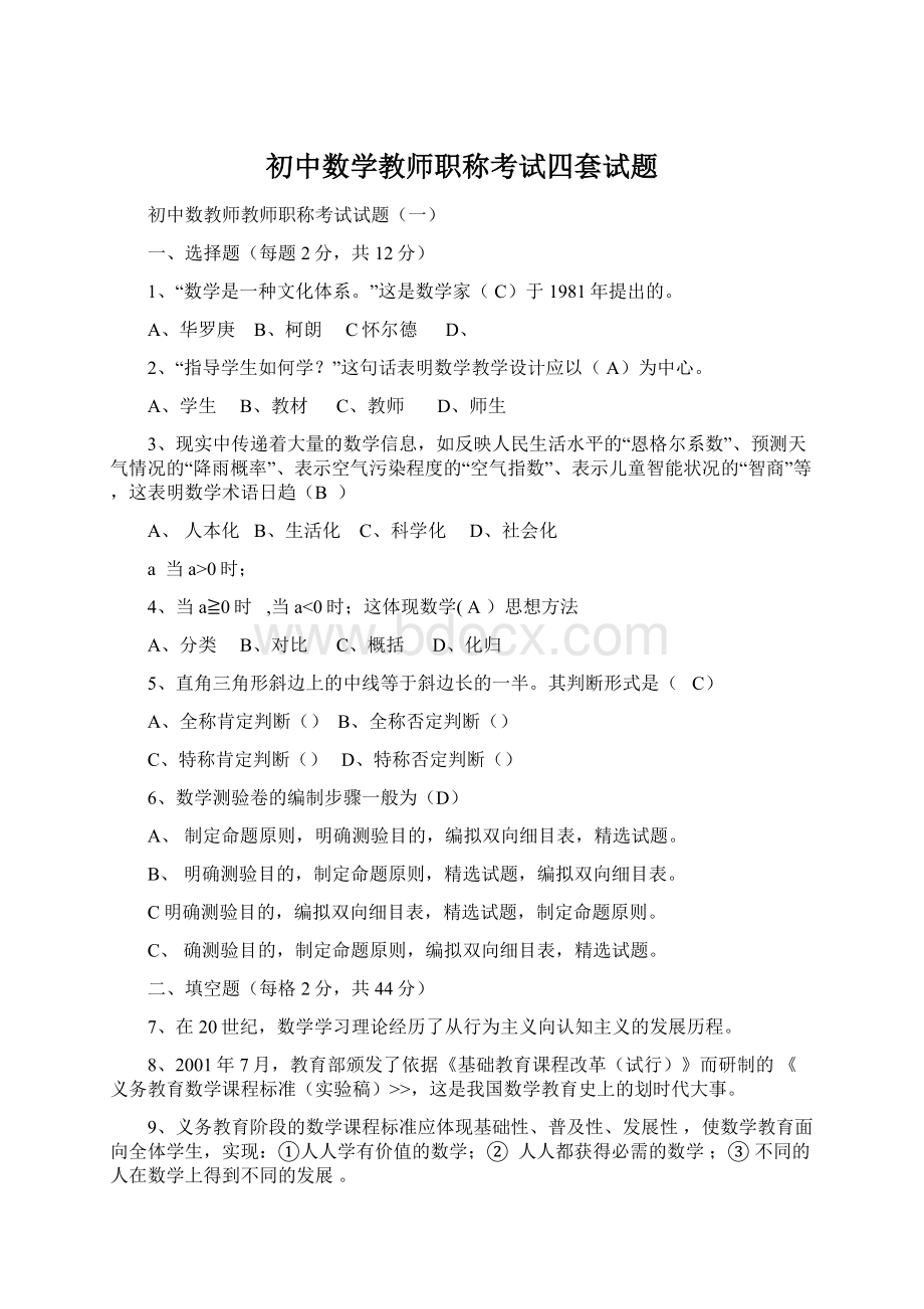 初中数学教师职称考试四套试题.docx_第1页