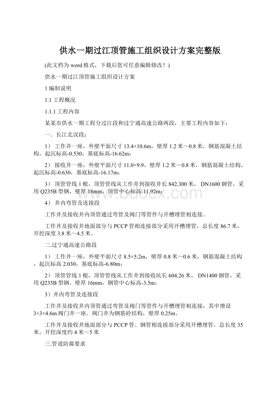 供水一期过江顶管施工组织设计方案完整版Word格式文档下载.docx_第1页