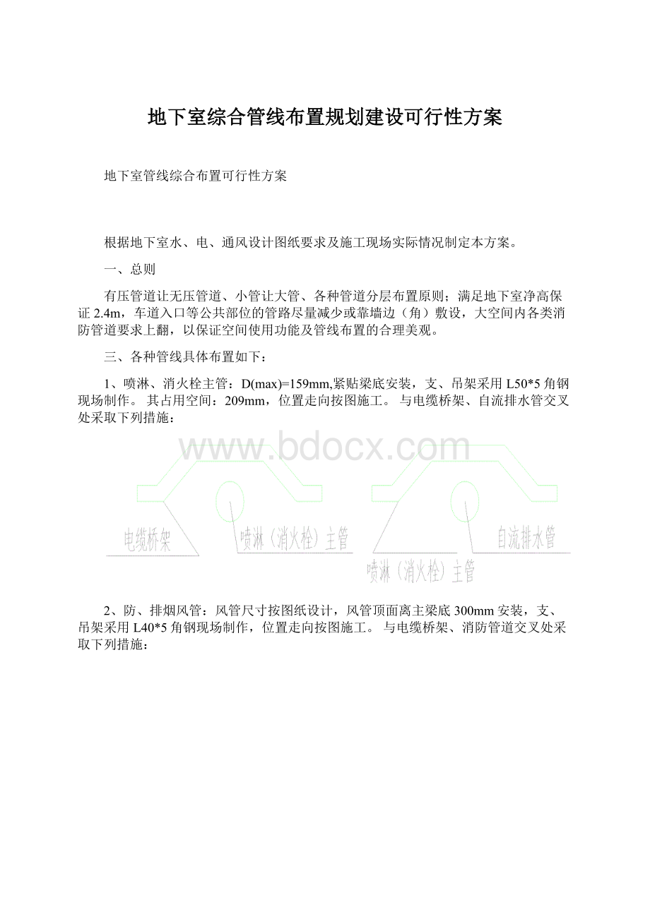 地下室综合管线布置规划建设可行性方案.docx_第1页