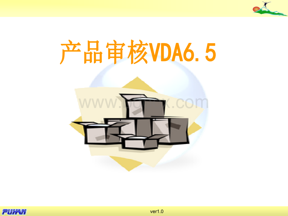 产品审核VDA65培训_PPT推荐.ppt